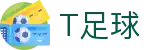 T足球 - T足球官方权威平台 - 免费看比赛数据与分析